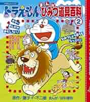 小学五年生　ドラえもんのまんが百科　パート2 昭和55年 小学五年生 ドラえもんのまんが百科 パート2 昭和55年